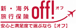 新・海外旅行保険OFF!